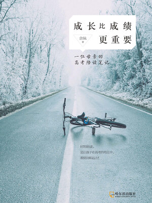 cover image of 成长比成绩更重要